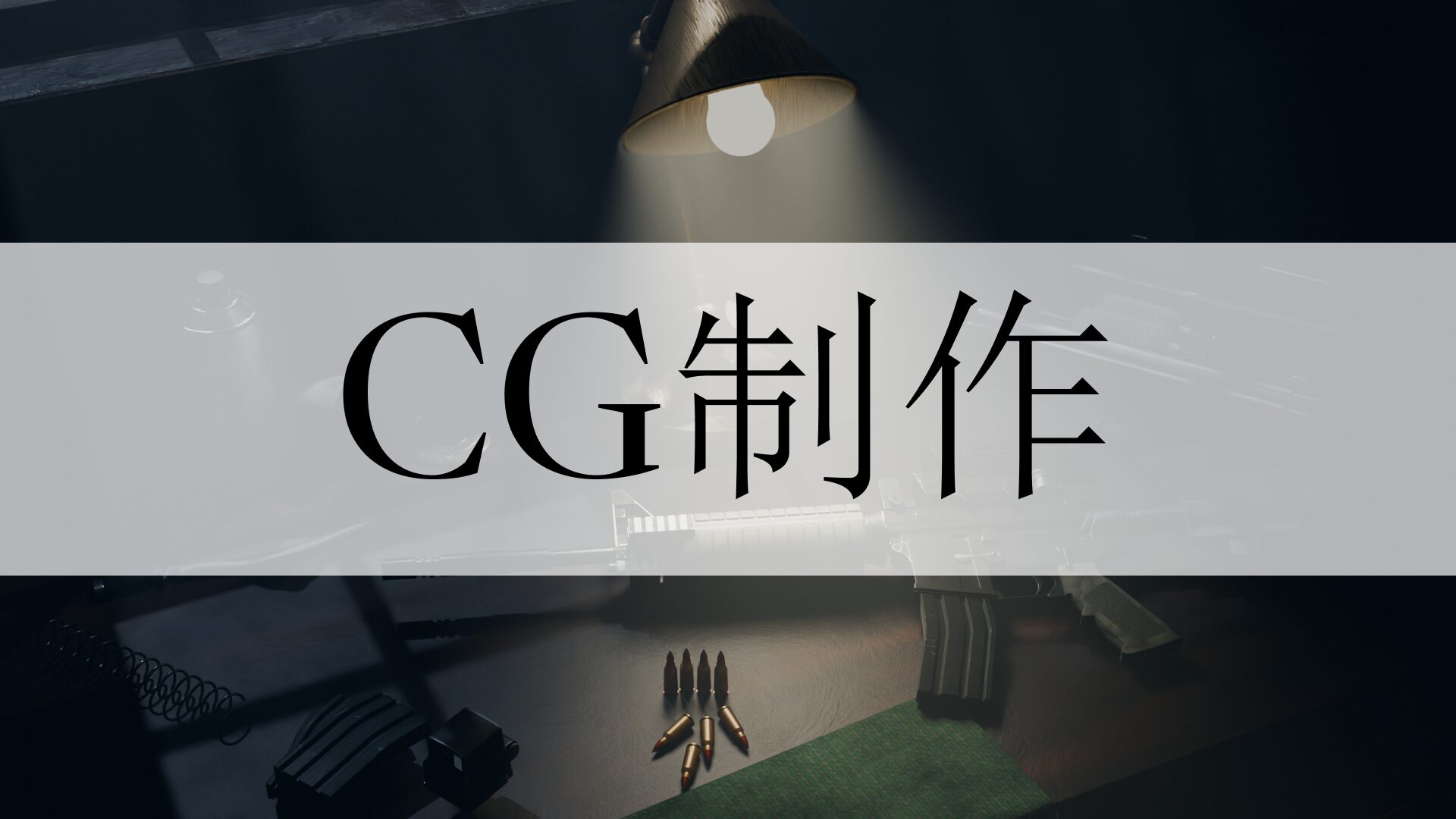 CG制作