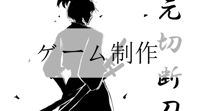 ゲーム制作