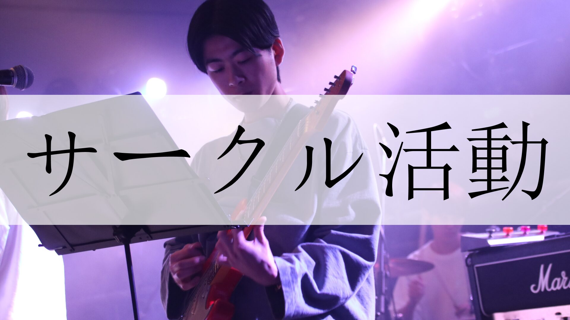 サークル活動